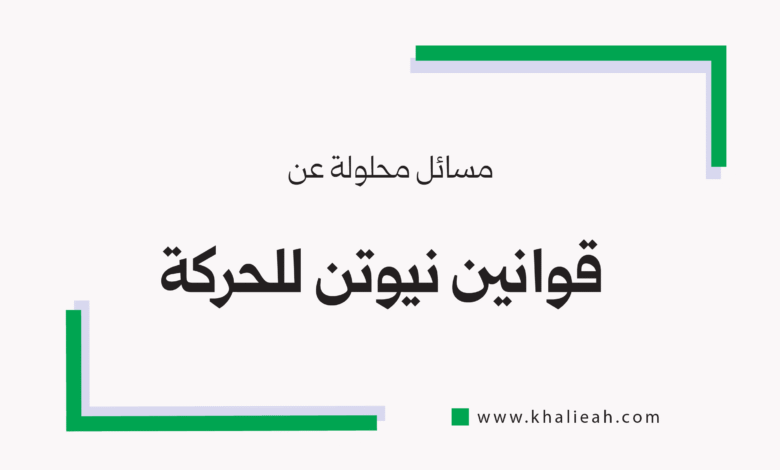 مسائل محلولة عن قوانين نيوتن للحركة