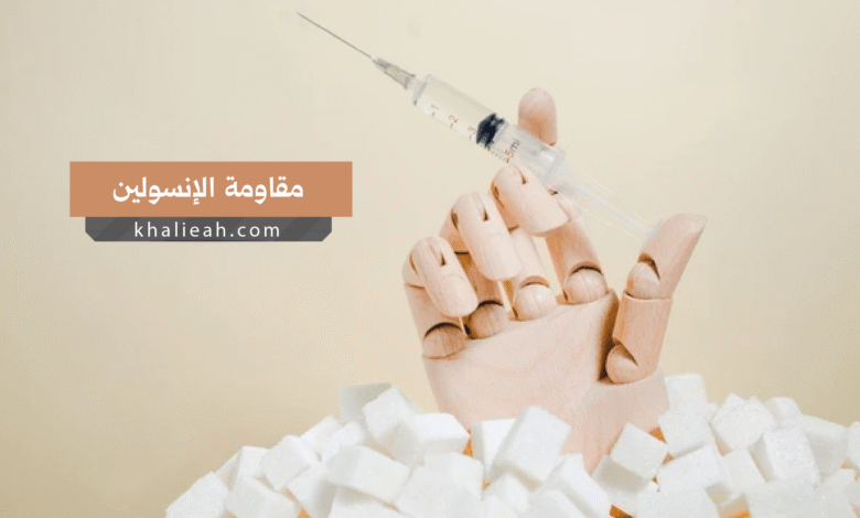 مقاومة الإنسولين