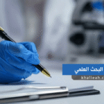 مناهج البحث العلمي