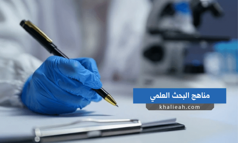 مناهج البحث العلمي