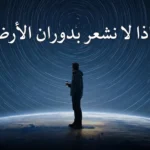 شخص يحمل كوب قهوة تحت سماء بمسارات نجوم تُظهر دوران الأرض بينما يبدو ثابتاً