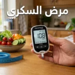 يد شخص تمسك جهاز قياس سكر الدم مع طبق خضروات طازجة على طاولة مطبخ وعليها عبارة مرض السكري