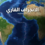 الانجراف القاري