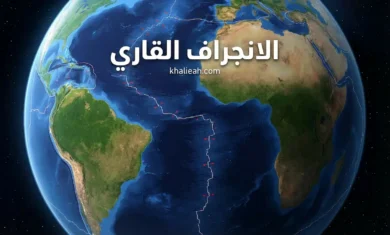 الانجراف القاري