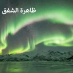 ظاهرة الشفق القطبي