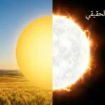 لون الشمس الحقيقي