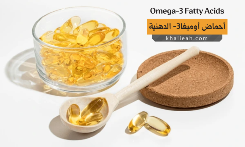 أحماض أوميغا-3 الدهنية