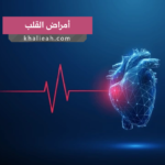 أمراض القلب