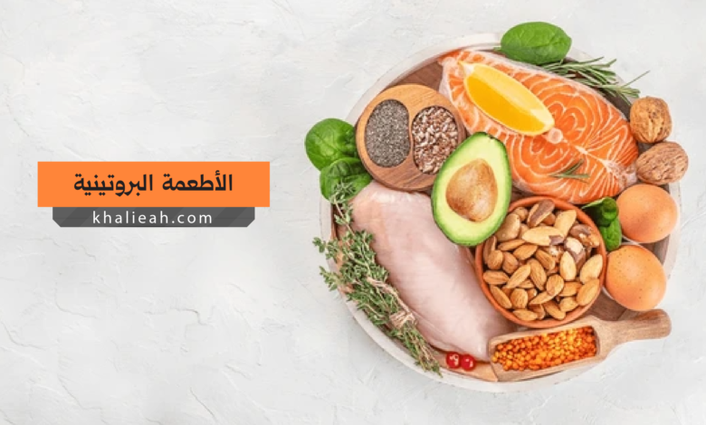 الأطعمة البروتينية