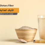 الألياف الغذائية