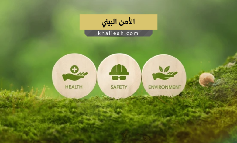 الأمن البيئي