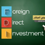 الاستثمار الأجنبي المباشر