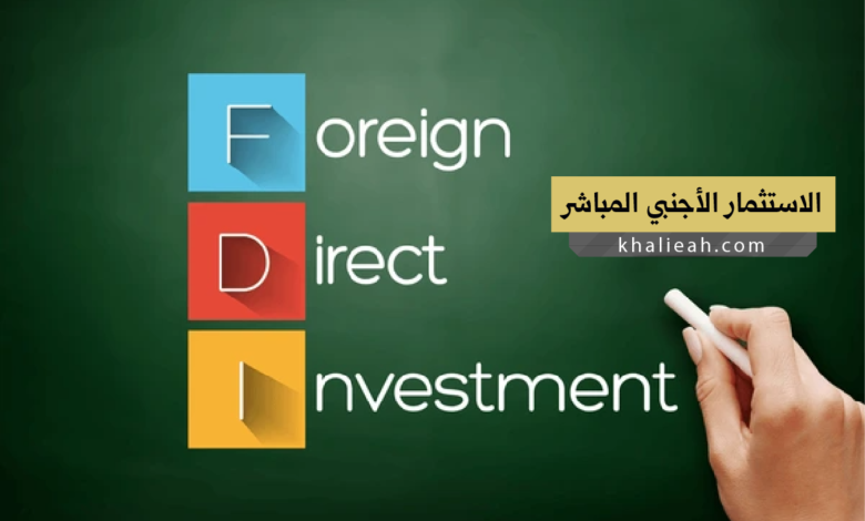 الاستثمار الأجنبي المباشر