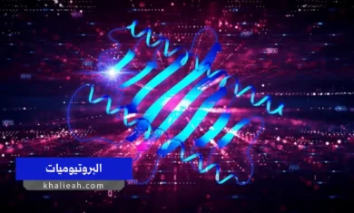 البروتيوميات