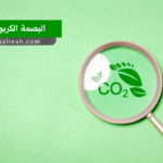 البصمة الكربونية
