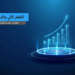 التعلم الآلي والإحصاء
