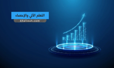 التعلم الآلي والإحصاء