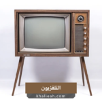 التلفزيون