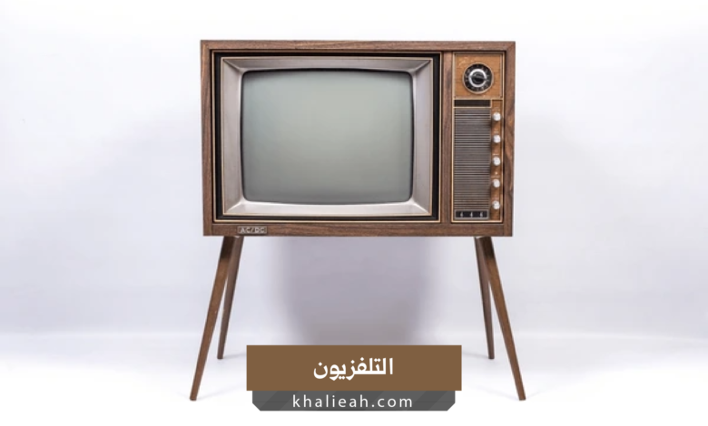 التلفزيون
