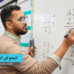 الجمع في الرياضيات