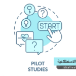 الدراسات الاستطلاعية