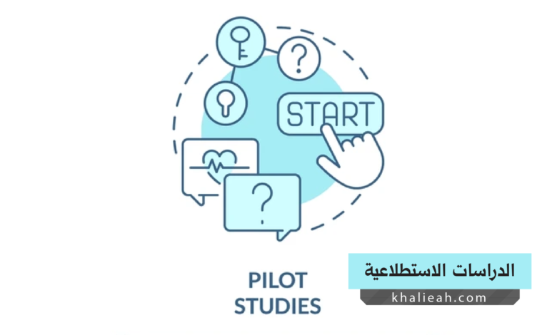 الدراسات الاستطلاعية