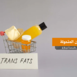 الدهون المتحولة