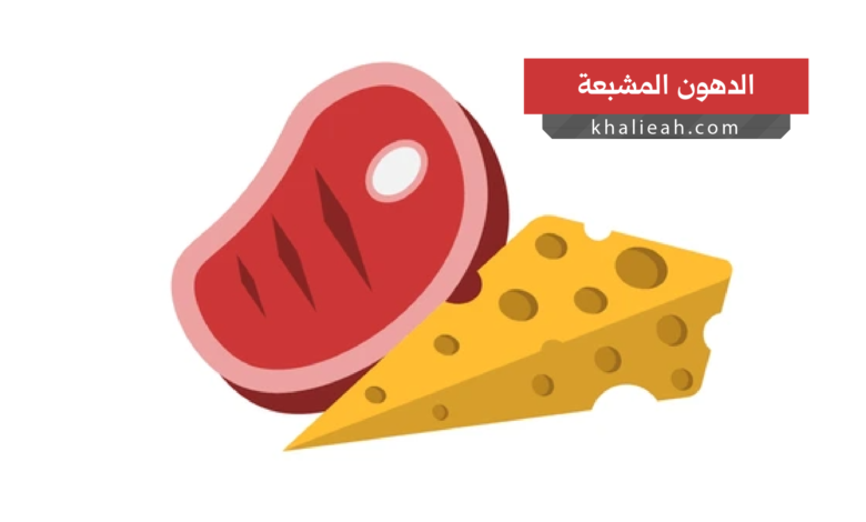 الدهون المشبعة