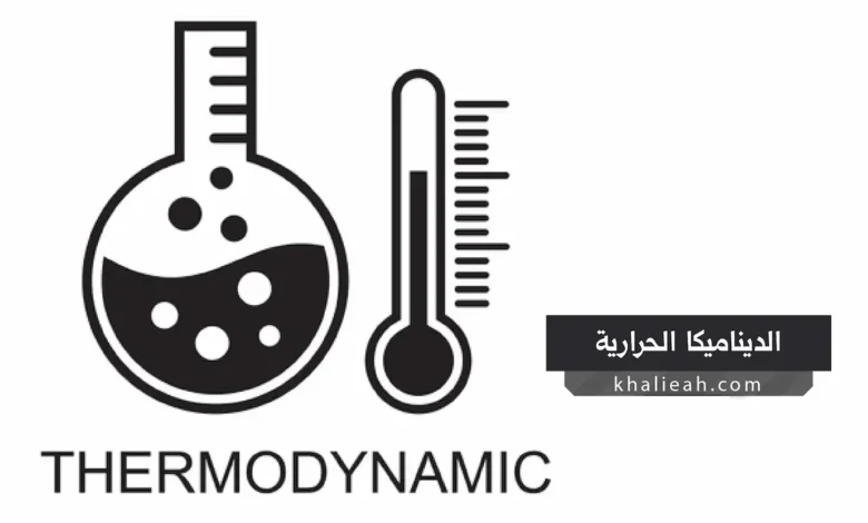 الديناميكا الحرارية