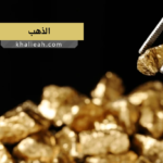 الذهب