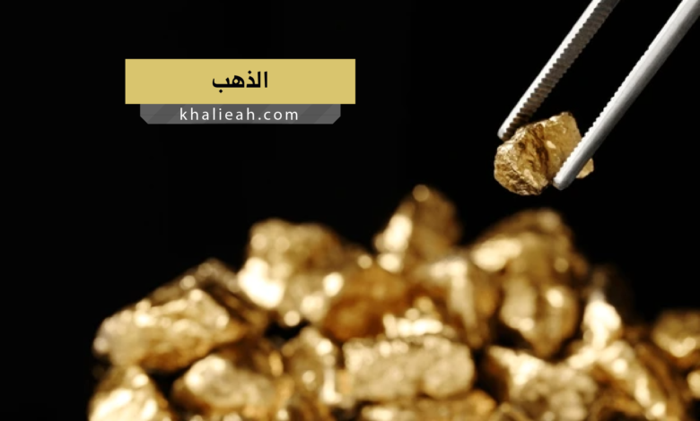 الذهب