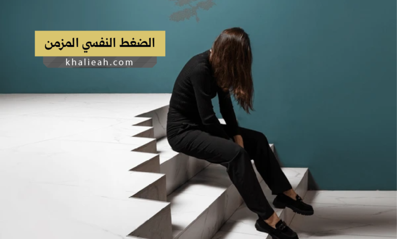 الضغط النفسي المزمن