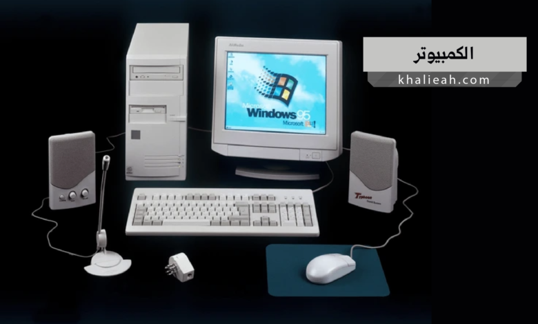 الكمبيوتر