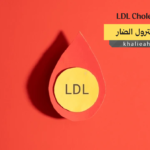 الكوليسترول الضار