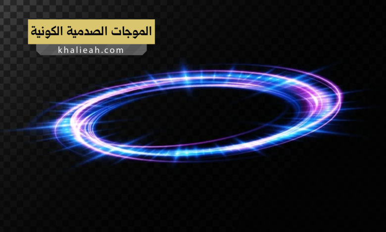 الموجات الصدمية الكونية