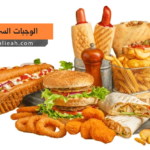 الوجبات السريعة