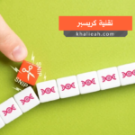 تقنية كريسبر