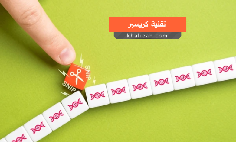 تقنية كريسبر