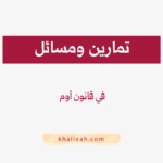 تمارين قانون اوم