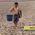 شح المياه