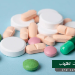 مضادات الالتهاب