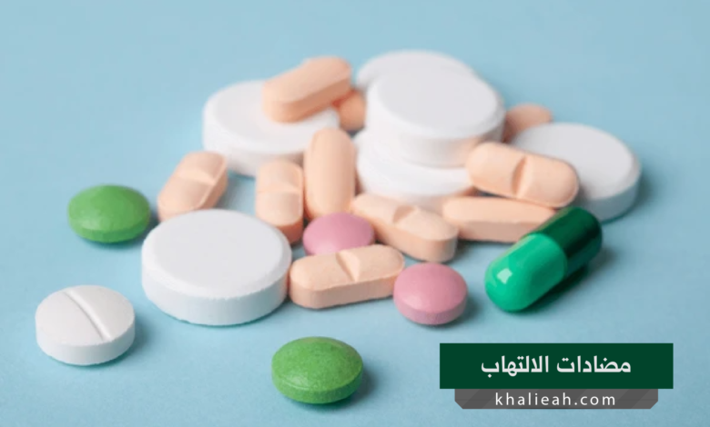 مضادات الالتهاب
