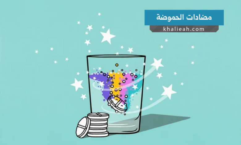 مضادات الحموضة