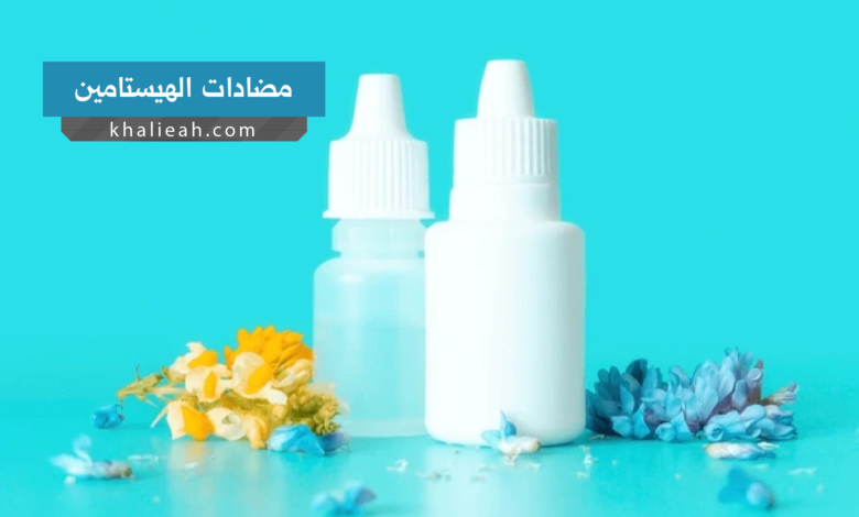 مضادات الهيستامين