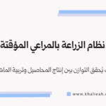 نظام الزراعة بالمراعي المؤقتة