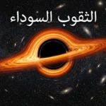 ثقب أسود عملاق محاط بقرص تراكم متوهج برتقالي اللون مع انحناء الضوء حوله في الفضاء العميق