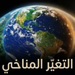 صورة فنية واقعية لكوكب الأرض من الفضاء تُظهر التباين بين نصف أخضر صحي ونصف متصحر ملوث، مع عبارة "التغير المناخي" بالعربية