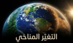صورة فنية واقعية لكوكب الأرض من الفضاء تُظهر التباين بين نصف أخضر صحي ونصف متصحر ملوث، مع عبارة "التغير المناخي" بالعربية