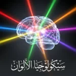 دماغ بشري ثلاثي الأبعاد تتدفق إليه أشعة ضوئية ملونة متعددة ترمز لتأثير الألوان على العقل