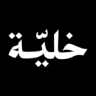 صورة هيئة التحرير العلمية